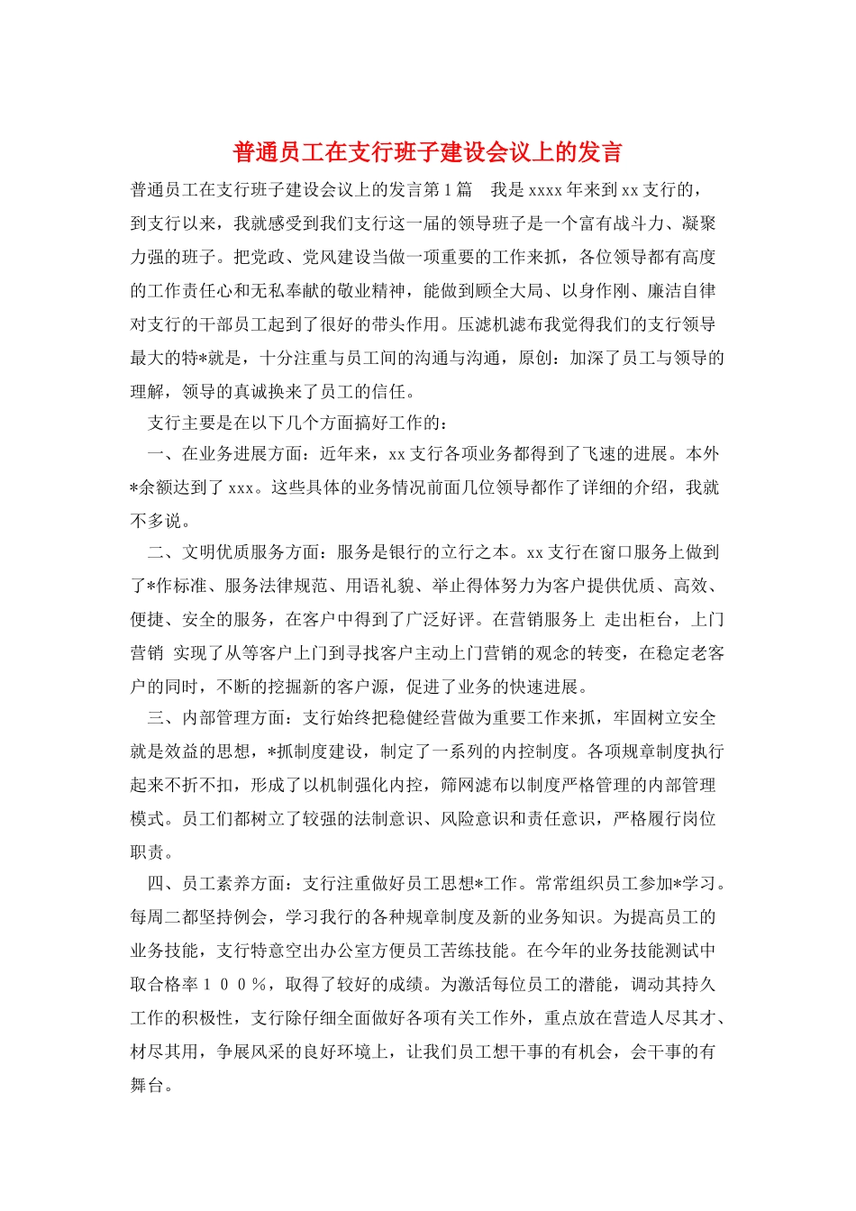 普通员工在支行班子建设会议上的发言_第1页
