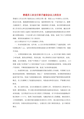 普通员工在支行班子建设会议上的发言