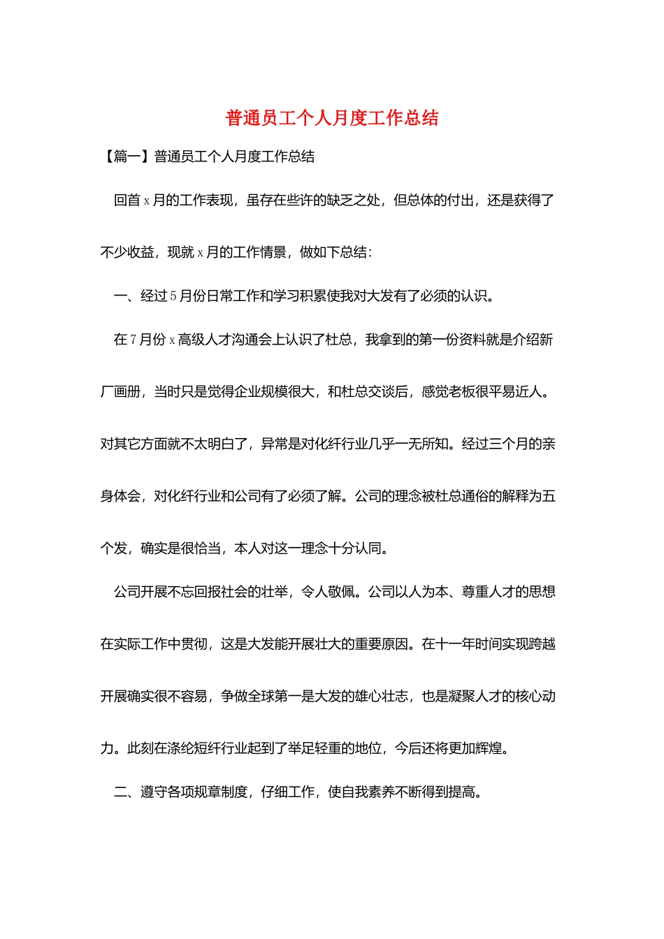 普通员工个人月度工作总结_第1页