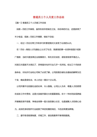 普通员工个人月度工作总结