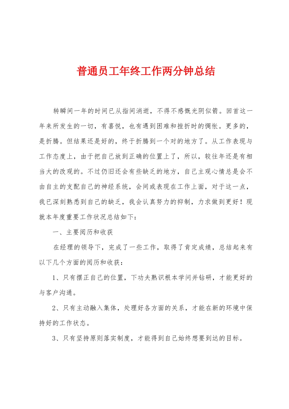 普通员工年终工作两分钟总结_第1页