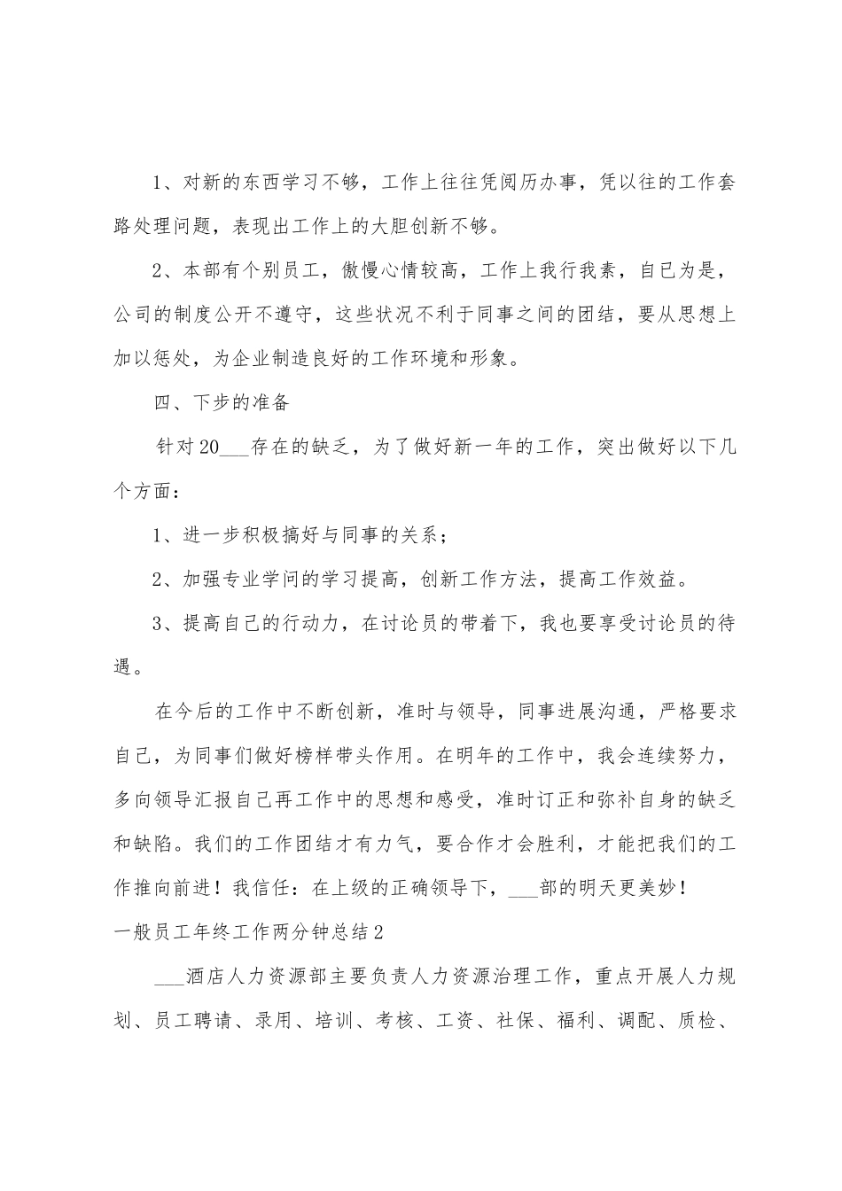 普通员工年终工作两分钟总结_第3页