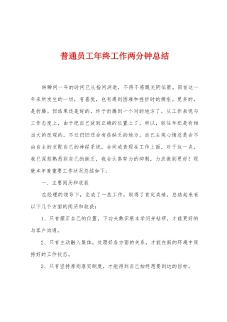 普通员工年终工作两分钟总结