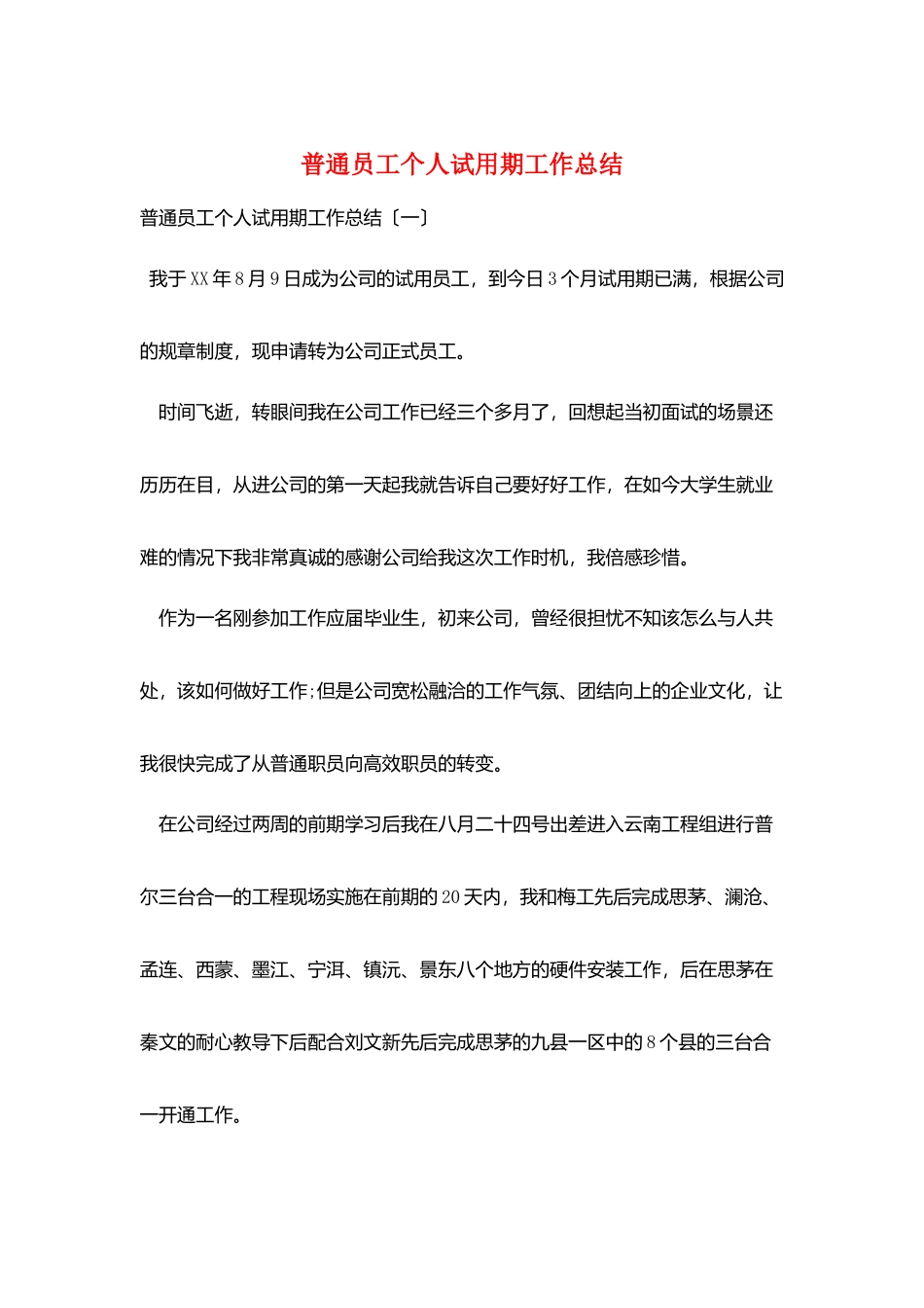 普通员工个人试用期工作总结_第1页