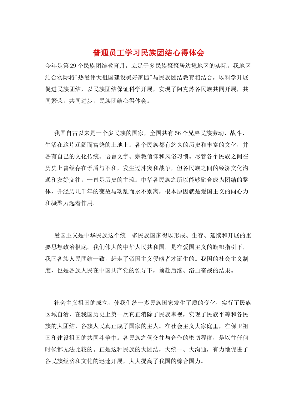 普通员工学习民族团结心得体会_第1页