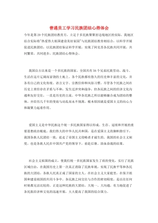普通员工学习民族团结心得体会