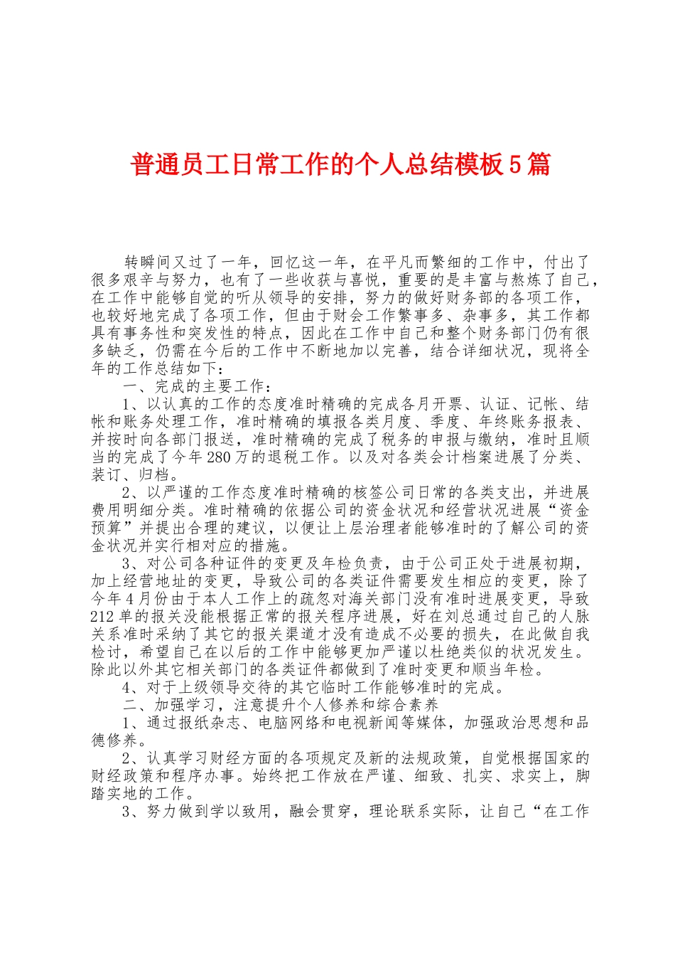 普通员工日常工作的个人总结模板5篇_第1页