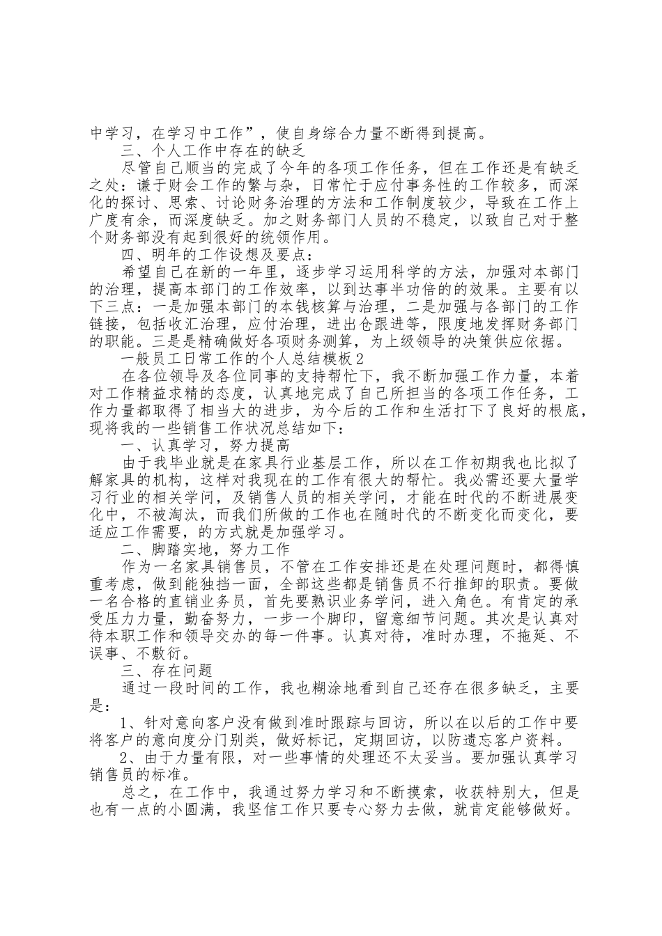 普通员工日常工作的个人总结模板5篇_第2页