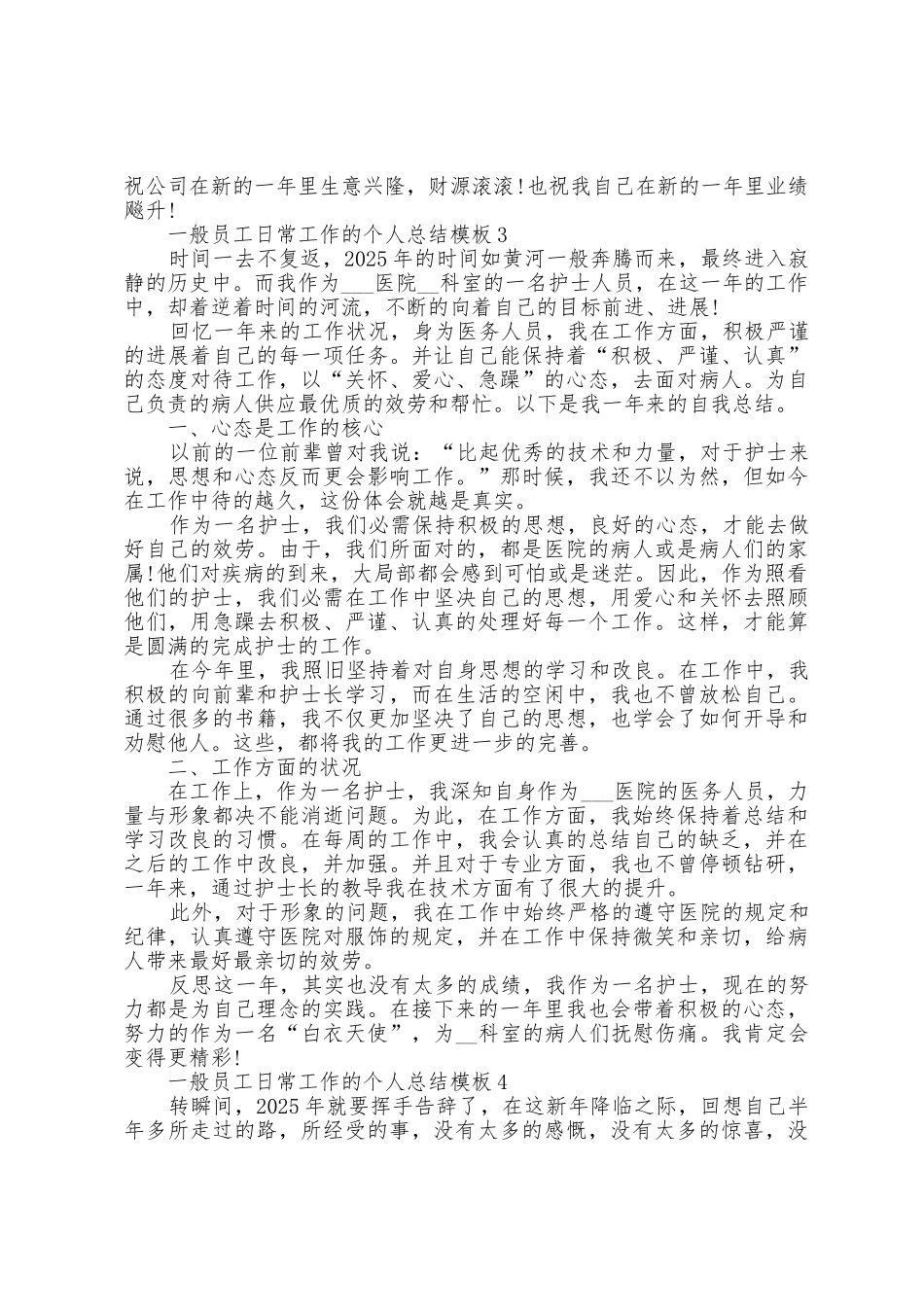 普通员工日常工作的个人总结模板5篇_第3页