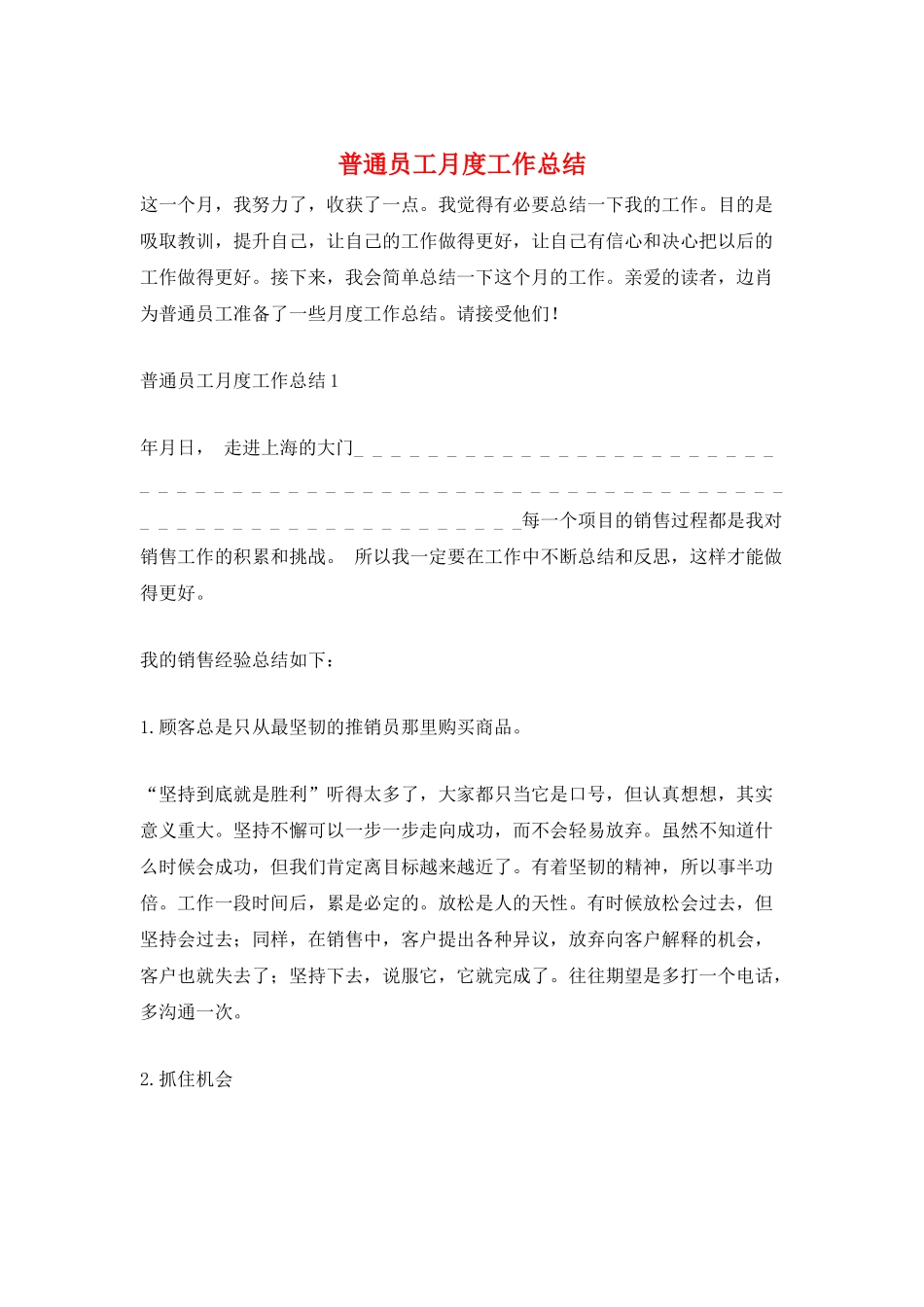 普通员工月度工作总结_第1页