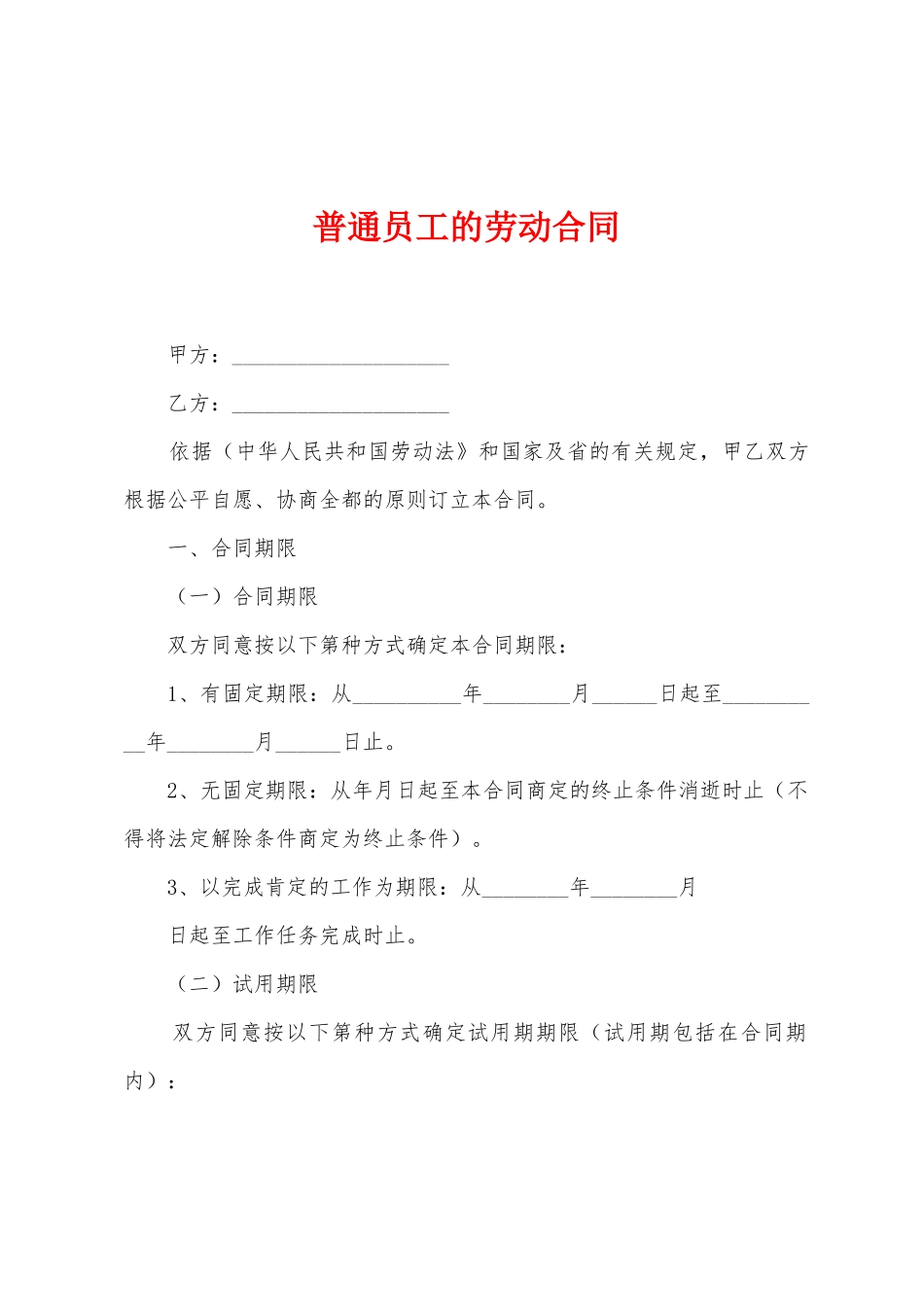 普通员工的劳动合同_第1页