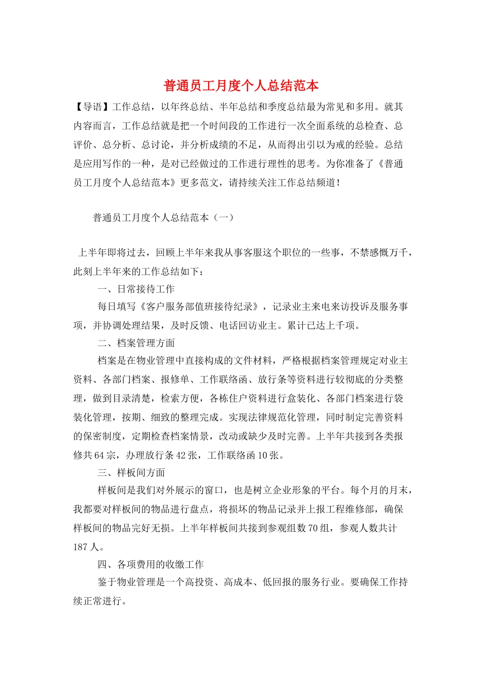 普通员工月度个人总结范本_第1页