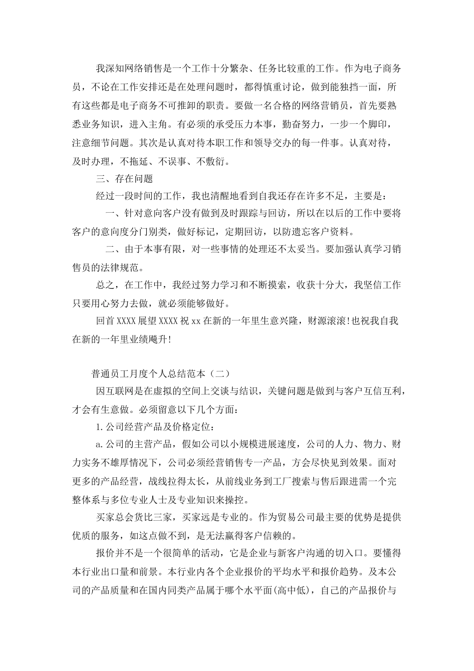 普通员工月度个人总结范本_第3页