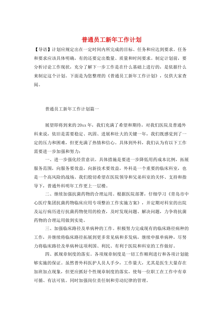 普通员工新年工作计划_第1页