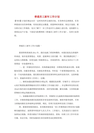 普通员工新年工作计划