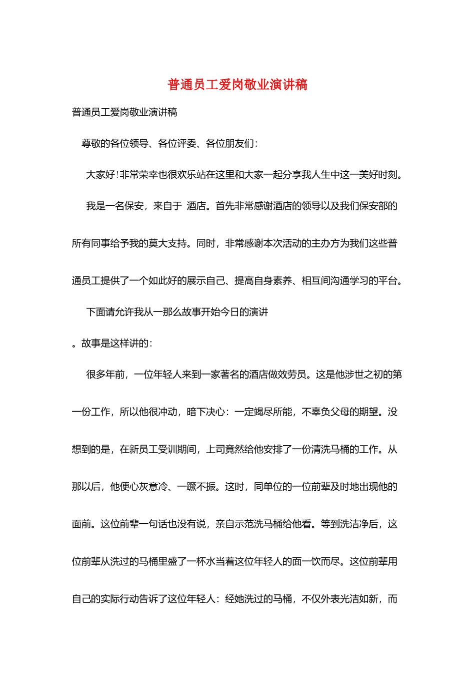 普通员工爱岗敬业演讲稿_第1页