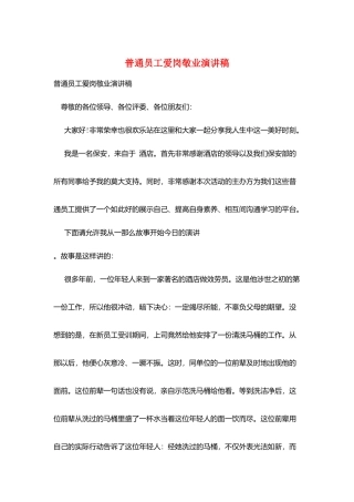 普通员工爱岗敬业演讲稿