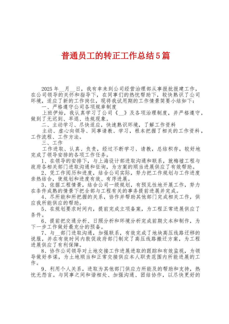 普通员工的转正工作总结5篇_第1页