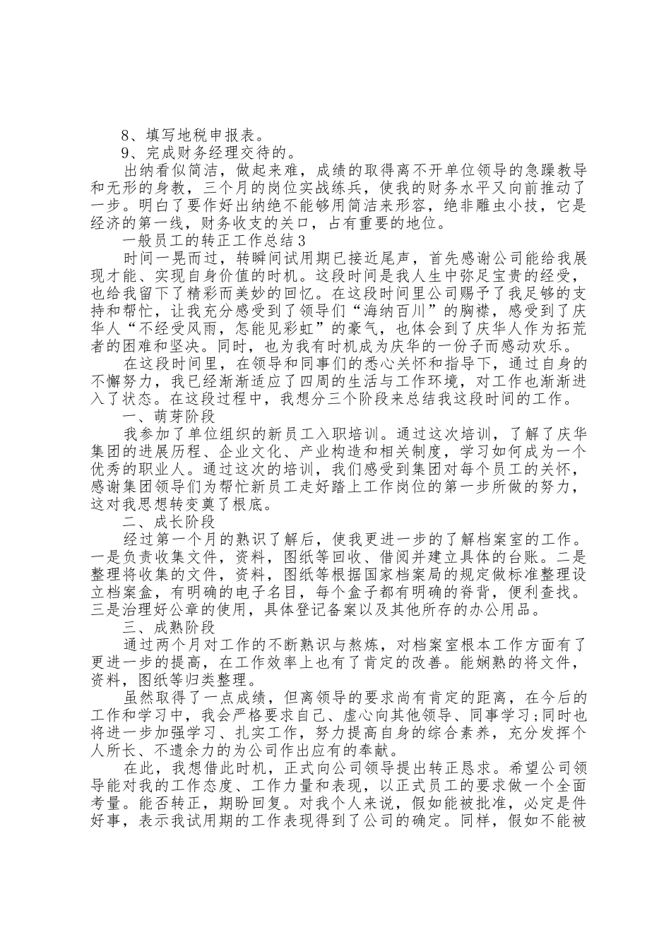 普通员工的转正工作总结5篇_第3页