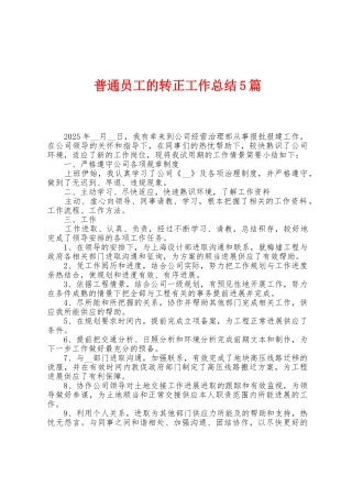 普通员工的转正工作总结5篇