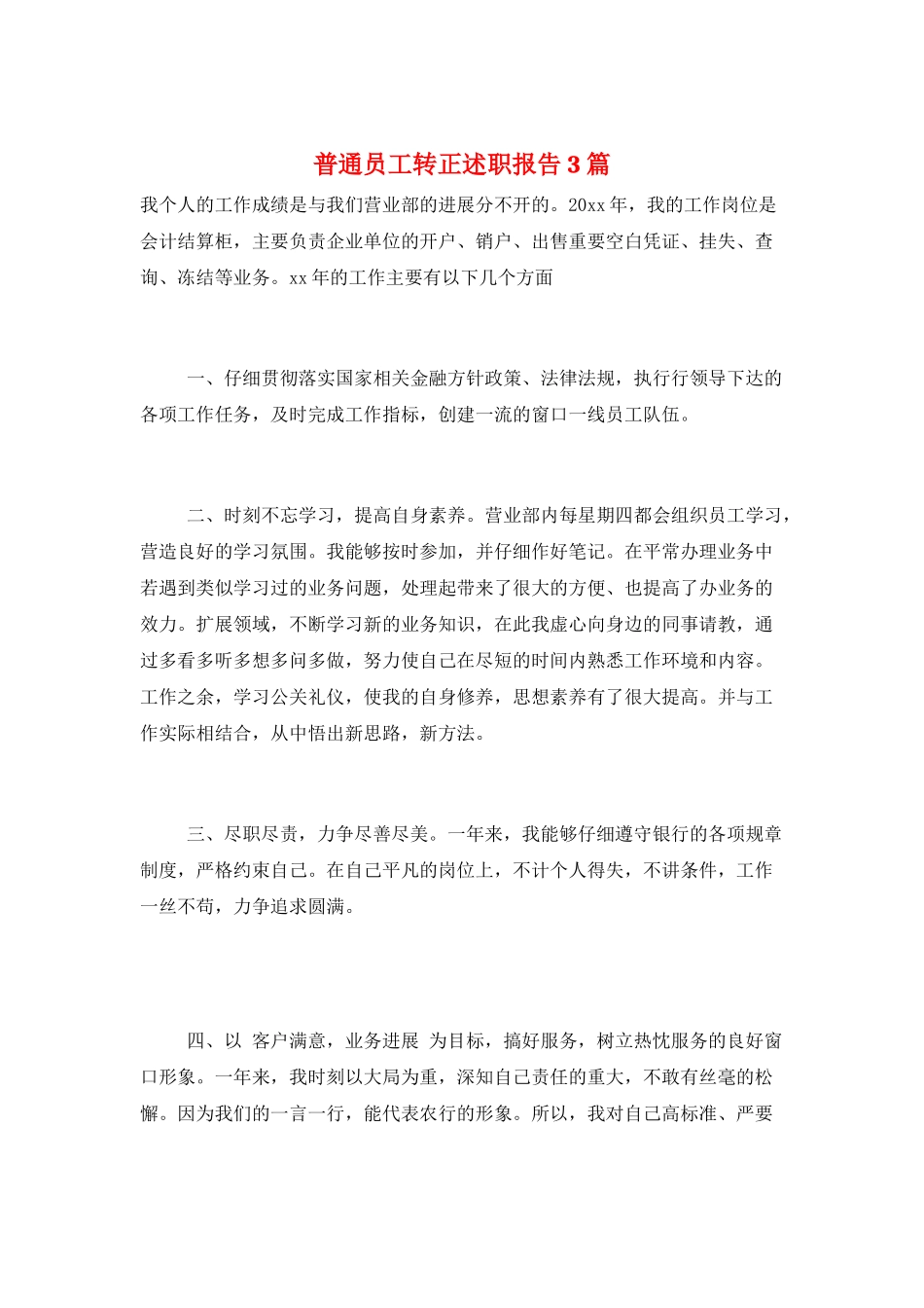 普通员工转正述职报告3篇_第1页