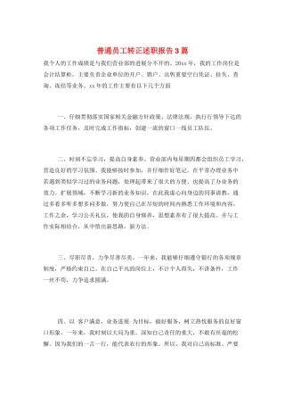 普通员工转正述职报告3篇
