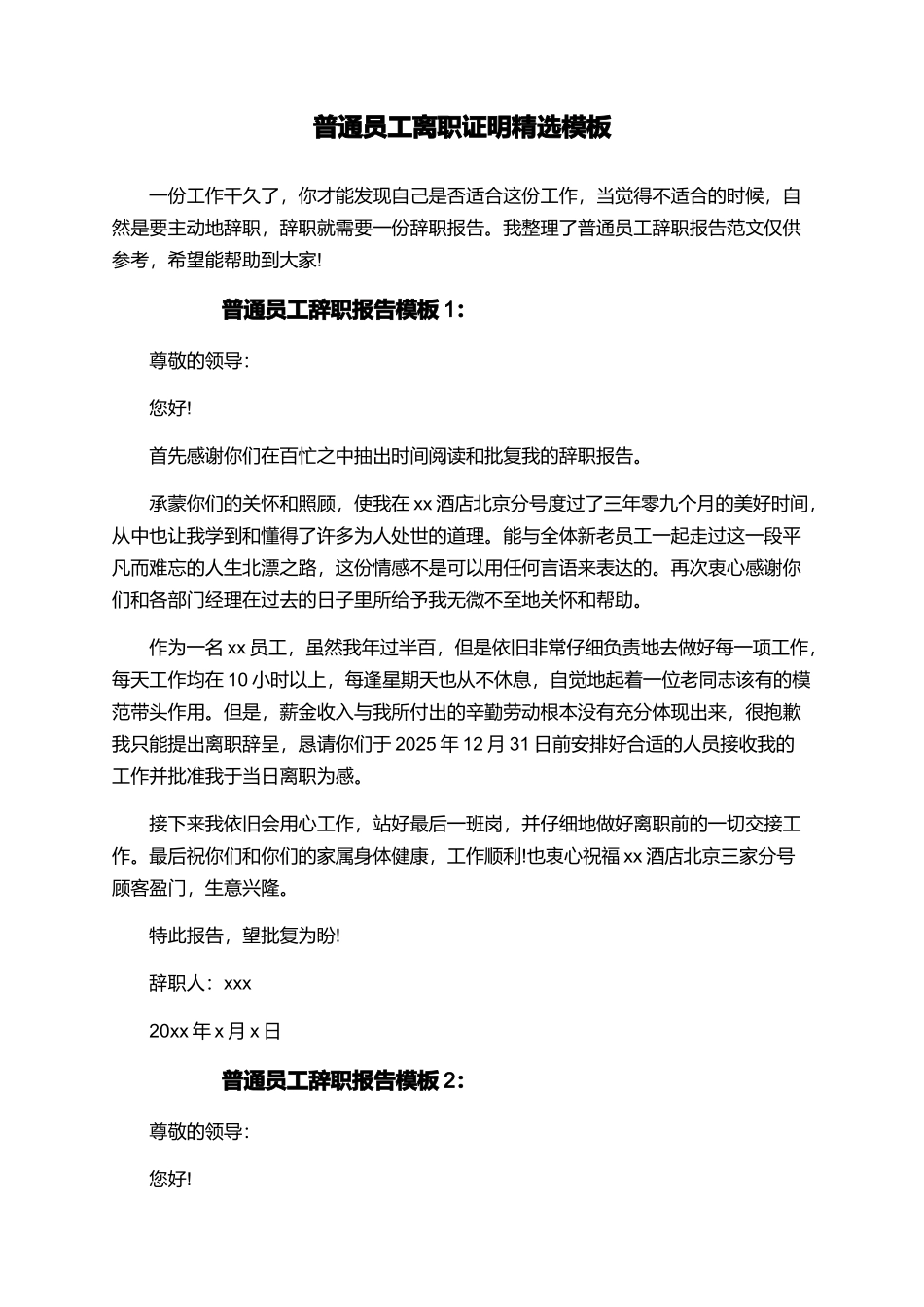 普通员工离职证明精选模板_第1页