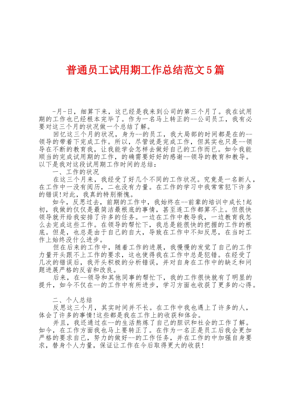 普通员工试用期工作总结范文5篇_第1页
