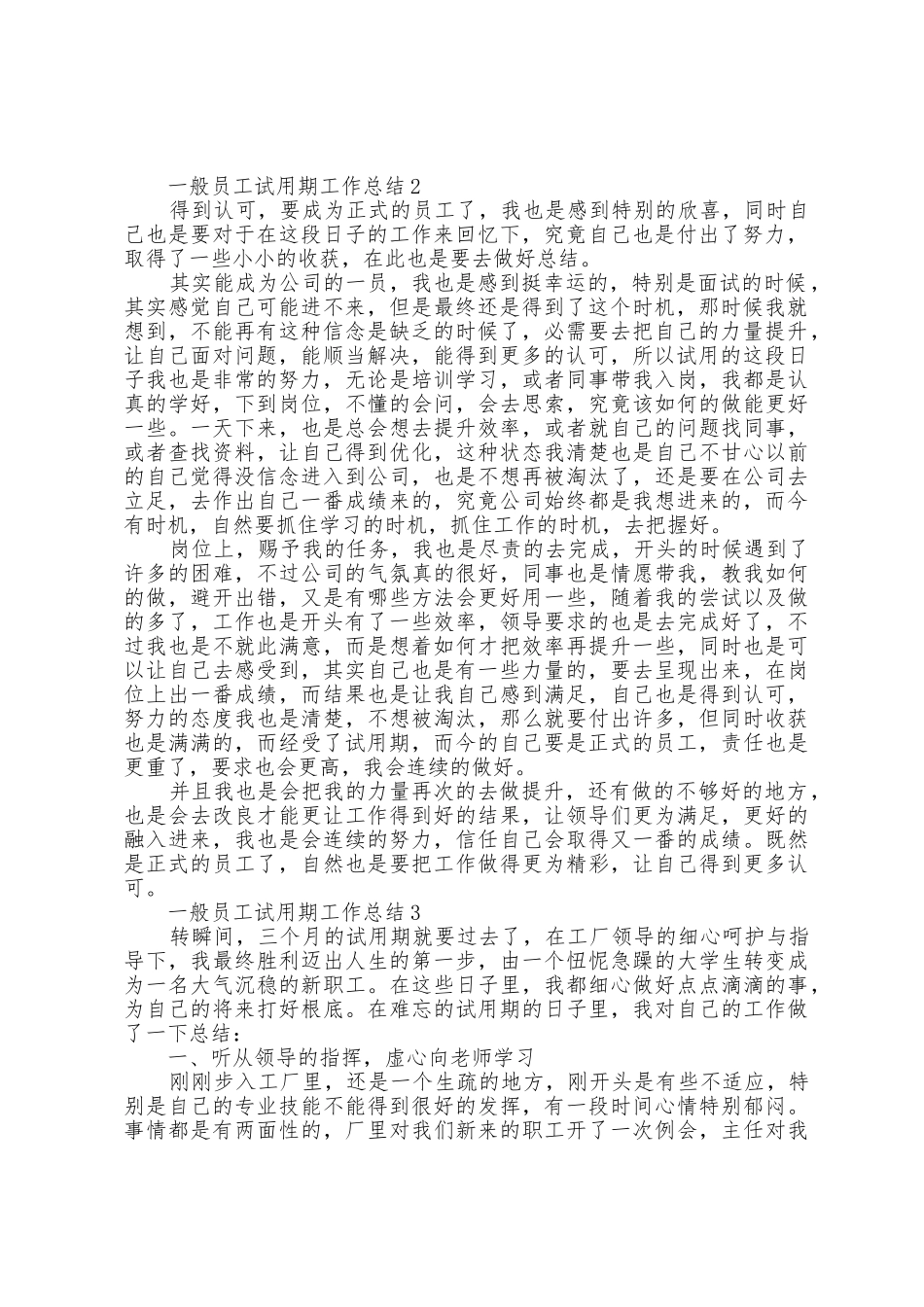 普通员工试用期工作总结范文5篇_第2页
