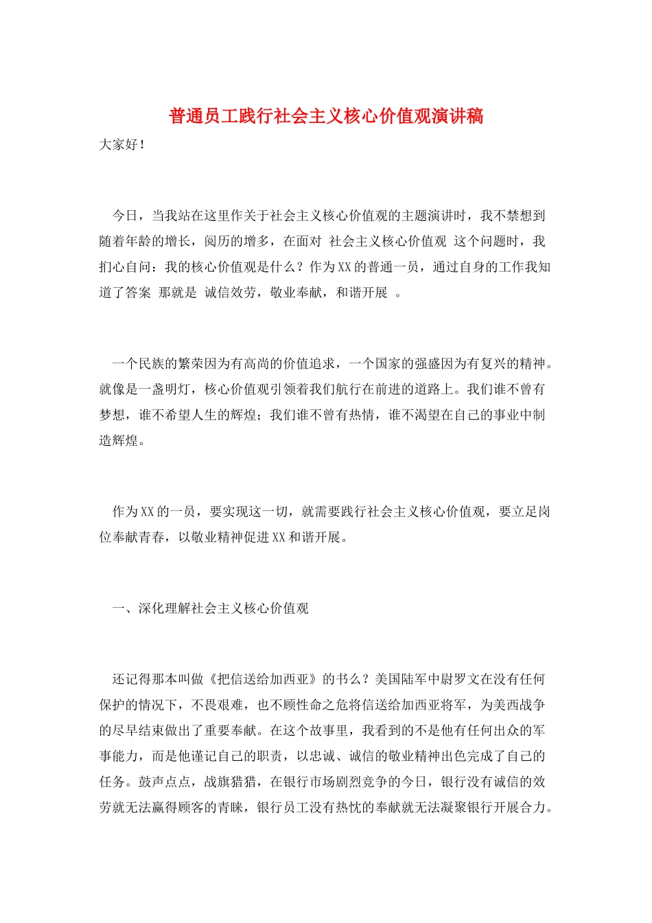 普通员工践行社会主义核心价值观演讲稿_第1页