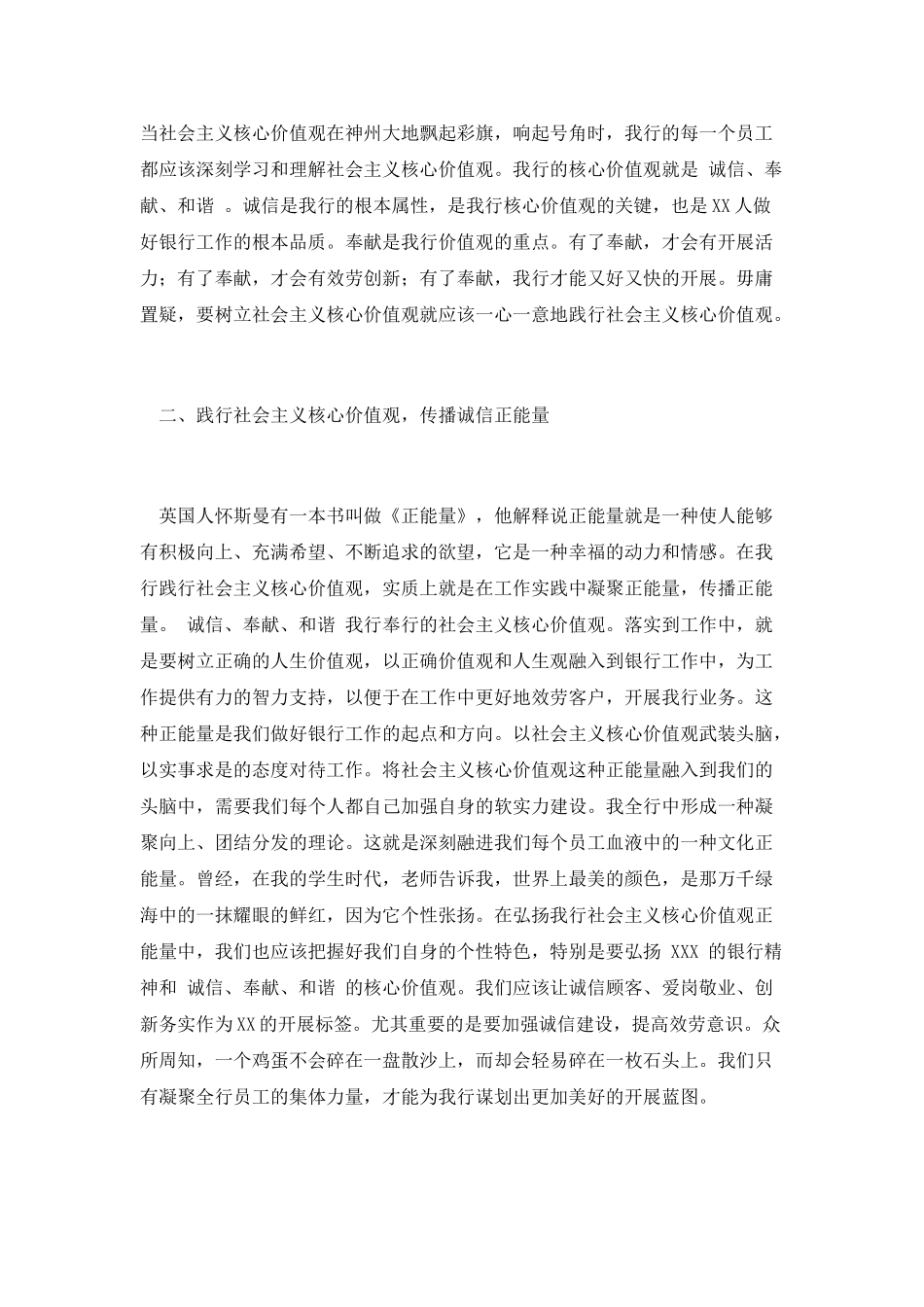 普通员工践行社会主义核心价值观演讲稿_第2页