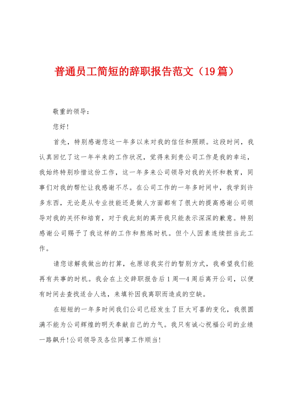 普通员工简短的辞职报告范文_第1页