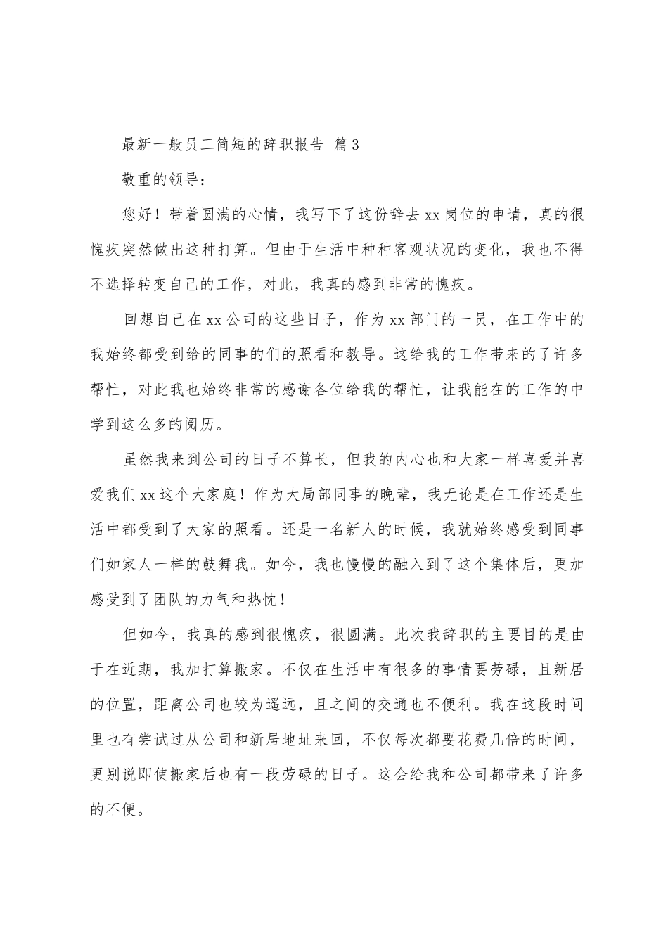 普通员工简短的辞职报告范文_第3页