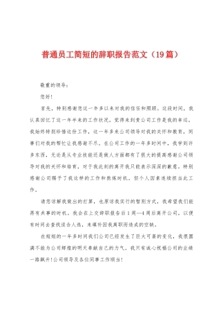 普通员工简短的辞职报告范文