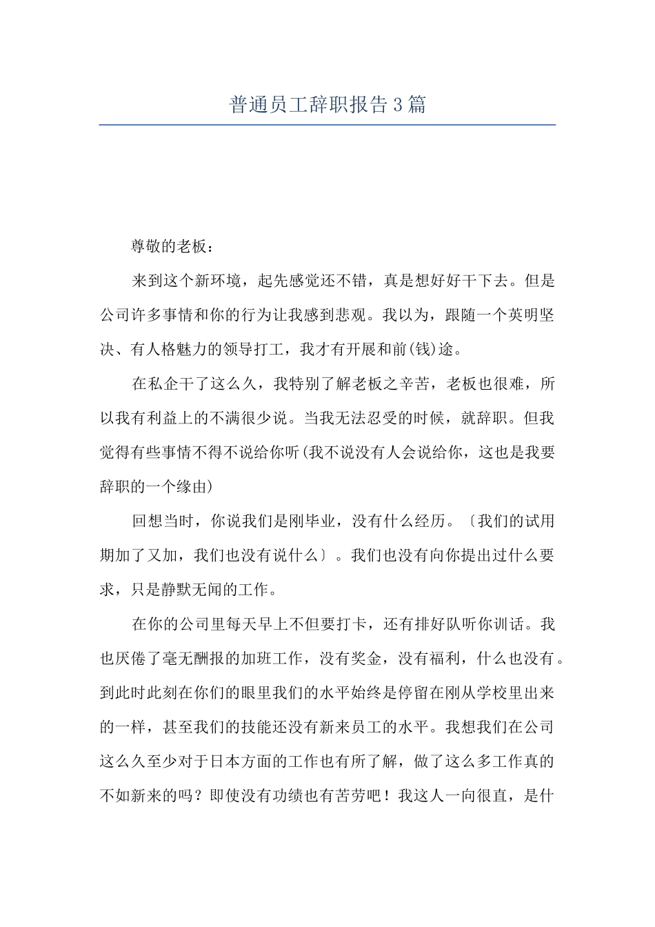 普通员工辞职报告3篇_第1页