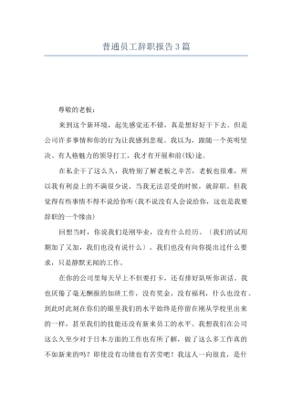 普通员工辞职报告3篇