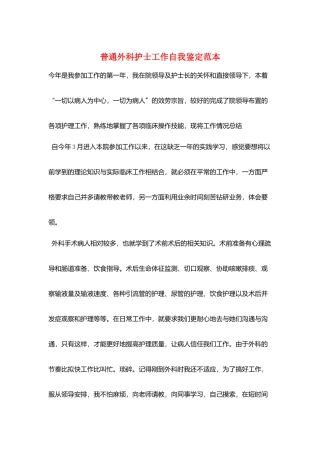 普通外科护士工作自我鉴定范本