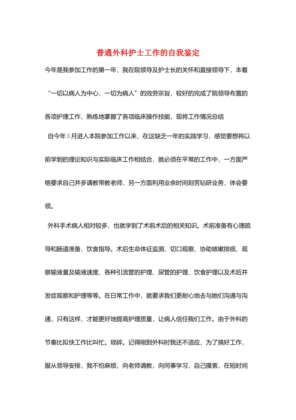 普通外科护士工作的自我鉴定_第1页