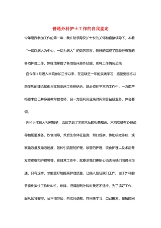 普通外科护士工作的自我鉴定
