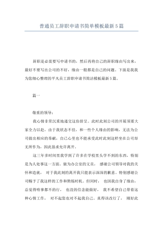 普通员工辞职申请书简单模板最新5篇