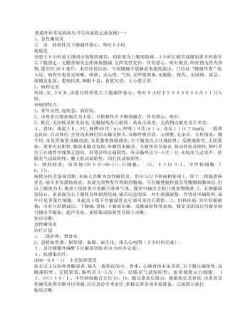 普通外科常见病病历书写及病程记录范例