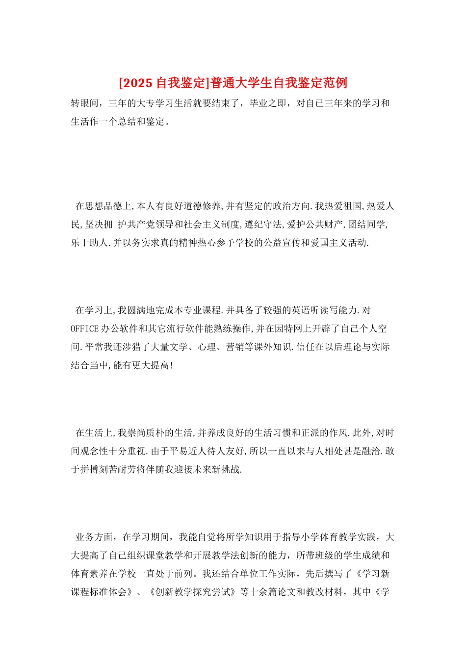 普通大学生自我鉴定范例_第1页