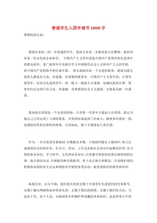 普通学生入团申请书1000字