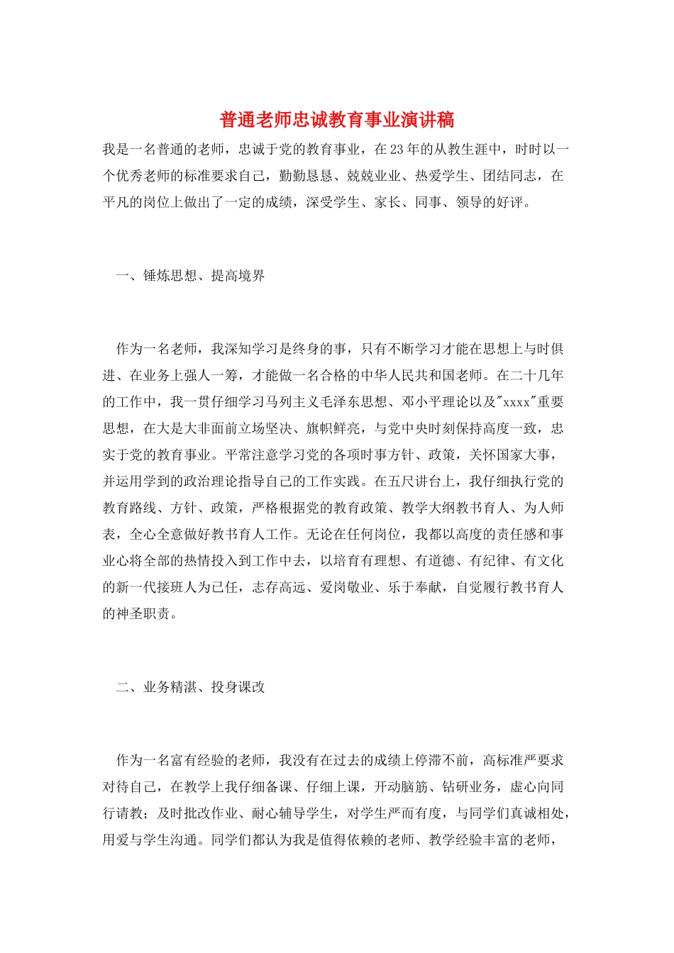 普通教师忠诚教育事业演讲稿_第1页