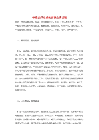 普通教师忠诚教育事业演讲稿