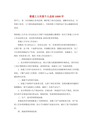 普通工人年度个人总结1000字