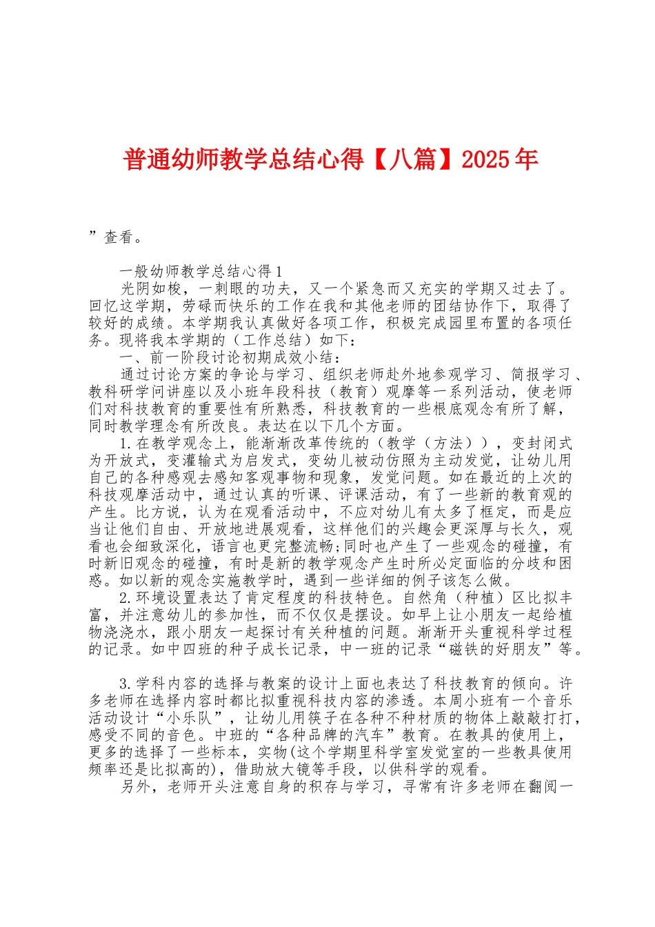 普通幼师教学总结心得2025年_第1页