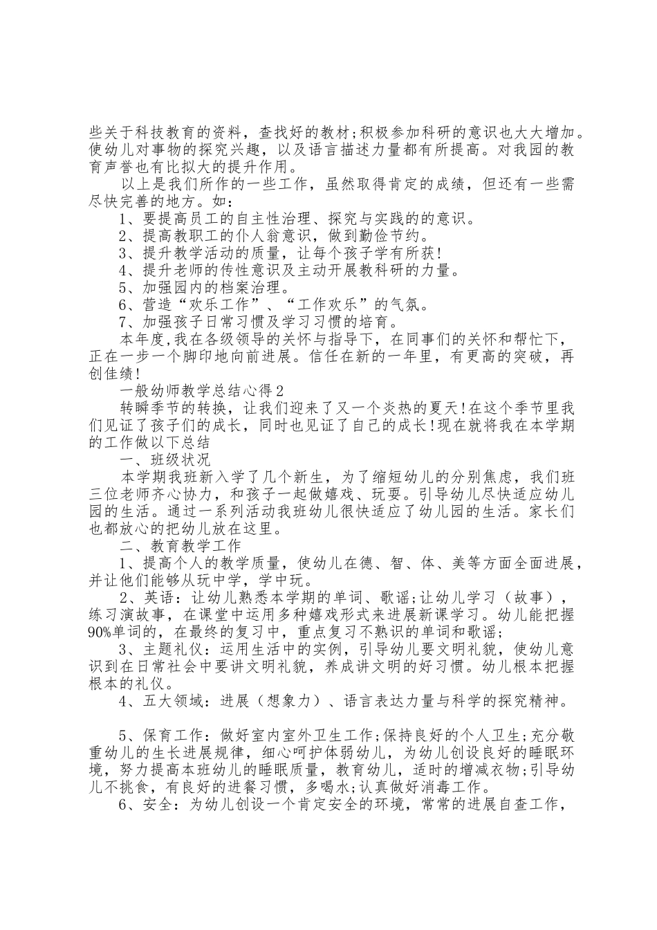 普通幼师教学总结心得2025年_第2页