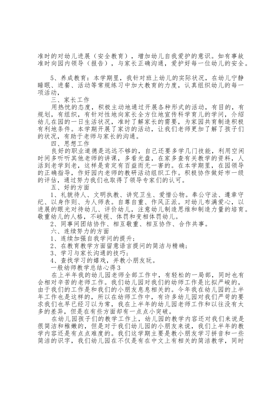 普通幼师教学总结心得2025年_第3页