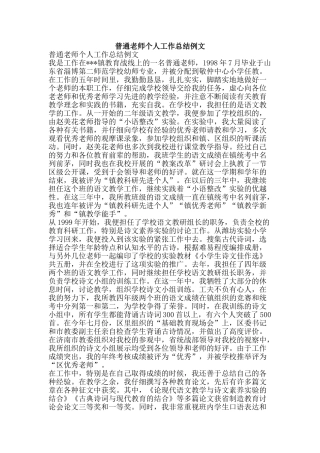 普通教师个人工作总结例文-精品范文资料